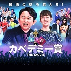 カベデミー賞　THE MOVIE